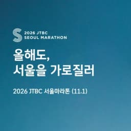 2026 JTBC 서울마라톤